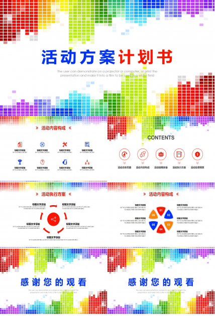 创意彩色动感活动方案计划书ppt模板