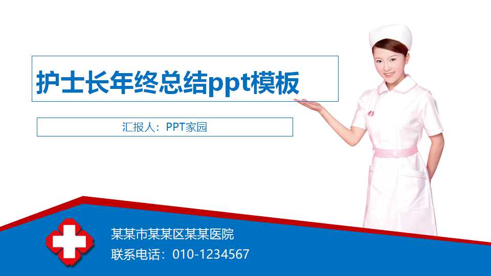护士长年终总结ppt模板