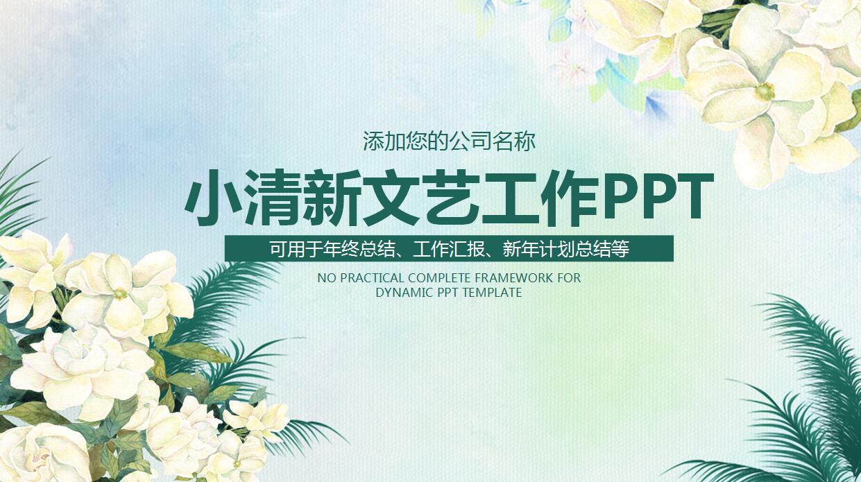 精美文艺清新年终总结ppt模板