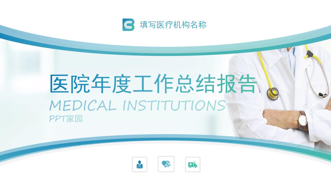 医院年度工作总结报告ppt模板