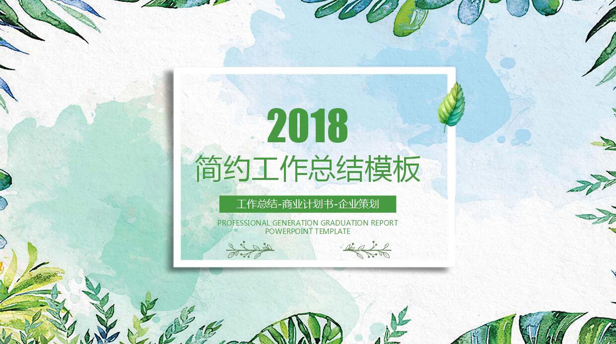 精美手绘工作总结ppt模板