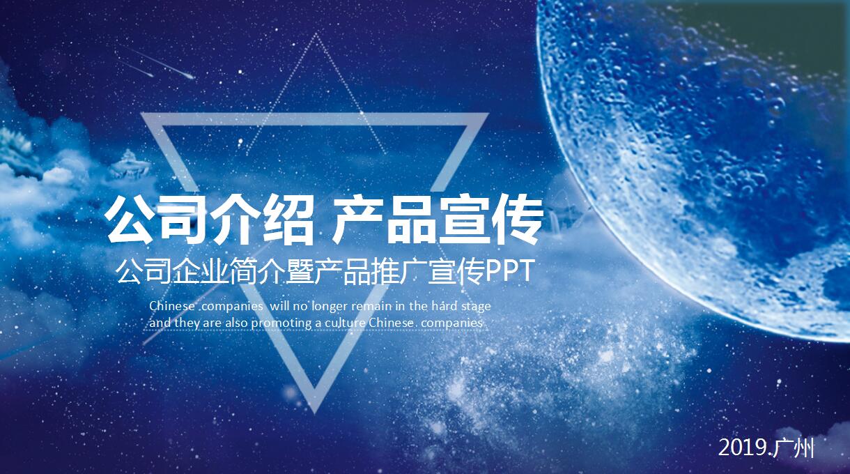 蓝色星球公司产品介绍ppt模板