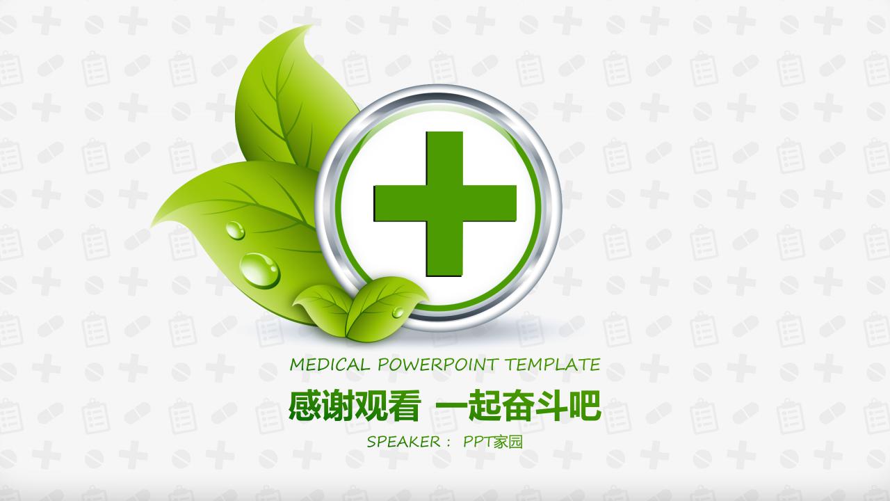 绿色健康保健医疗清新淡雅PPT模板