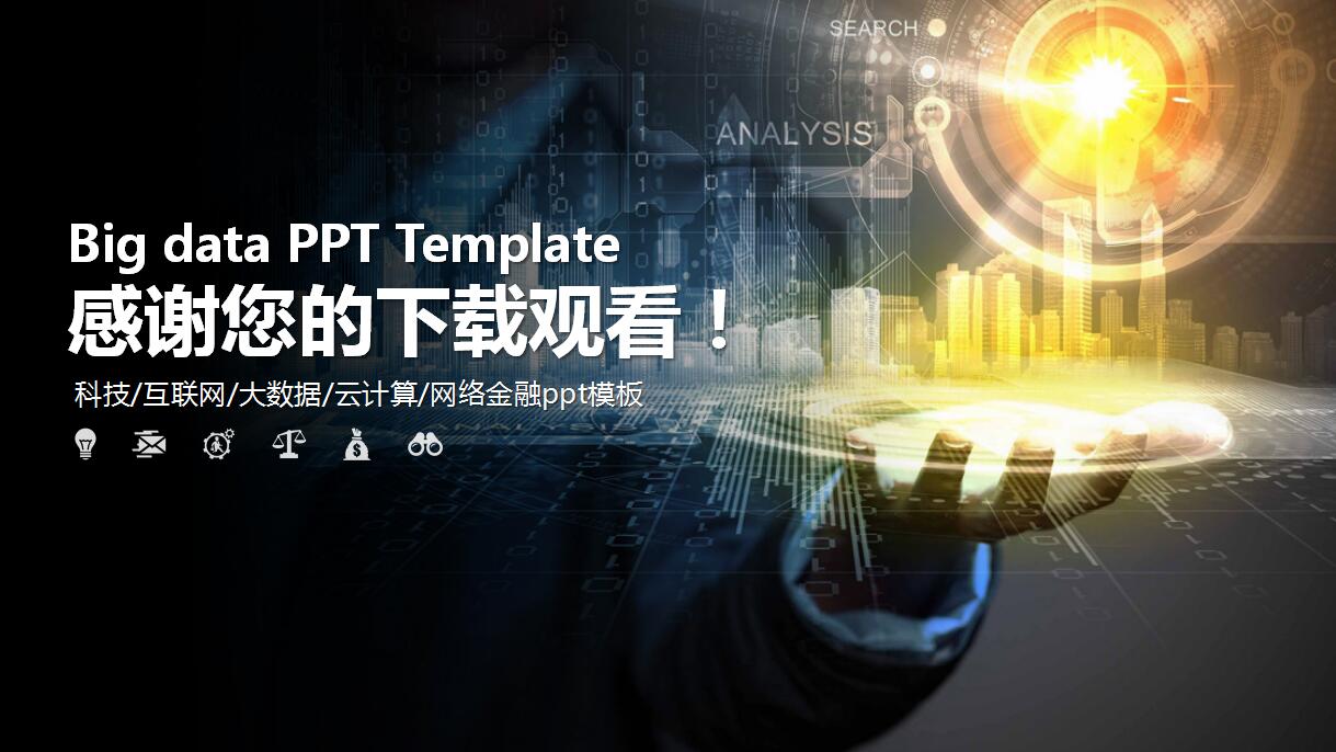 科技商务风互联网金融ppt模板