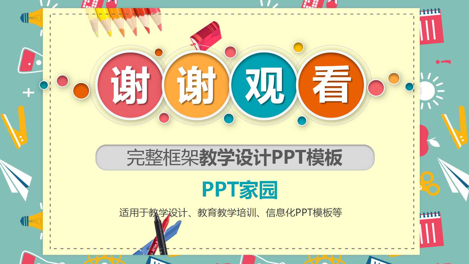 彩色框架微立体教学设计ppt模板