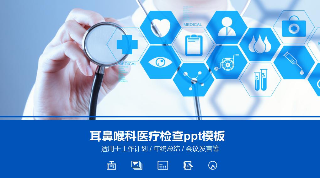耳鼻喉科医疗检查ppt模板