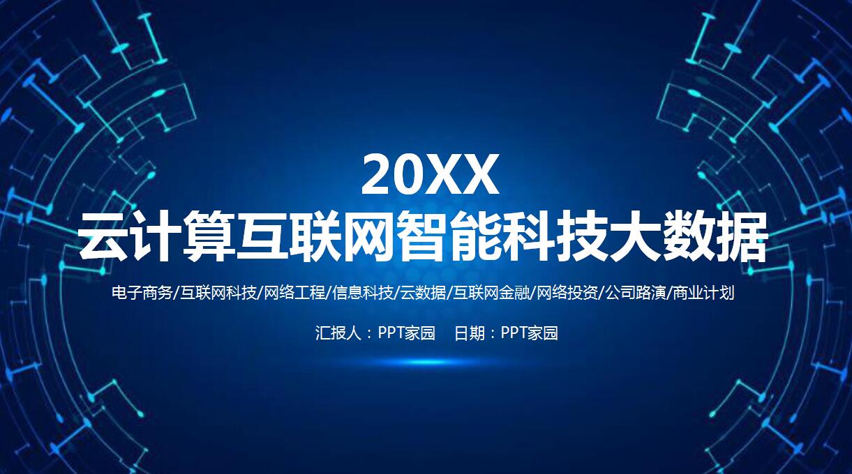 蓝色简约互联网公司创业计划书ppt模板