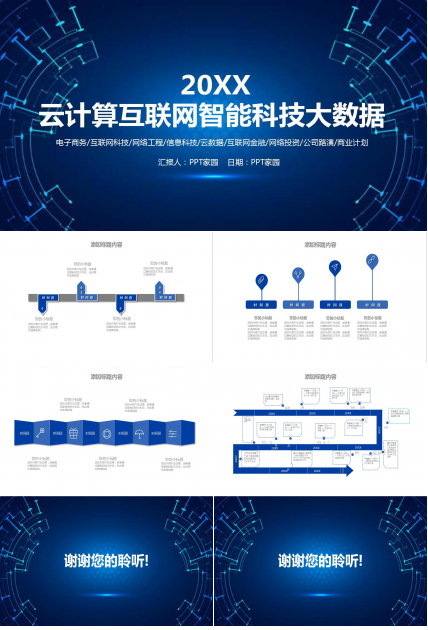 蓝色简约互联网公司创业计划书ppt模板