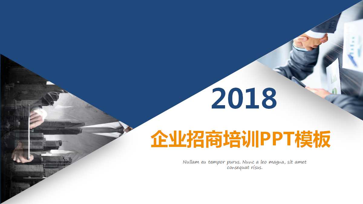 经典商务风通用企业培训ppt模板