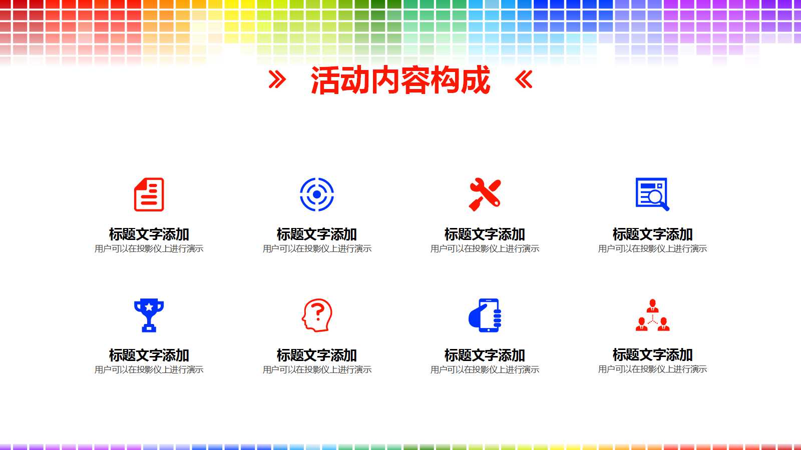 创意彩色动感活动方案计划书ppt模板