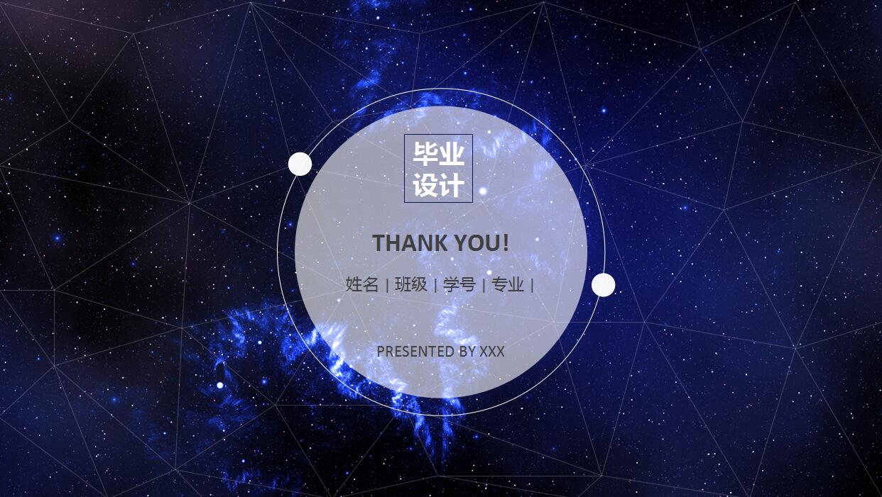 蓝色星空毕业设计ppt模板