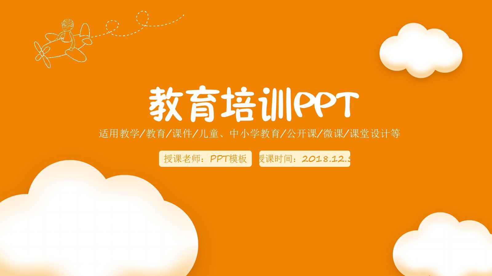 卡通手绘教育培训ppt模板