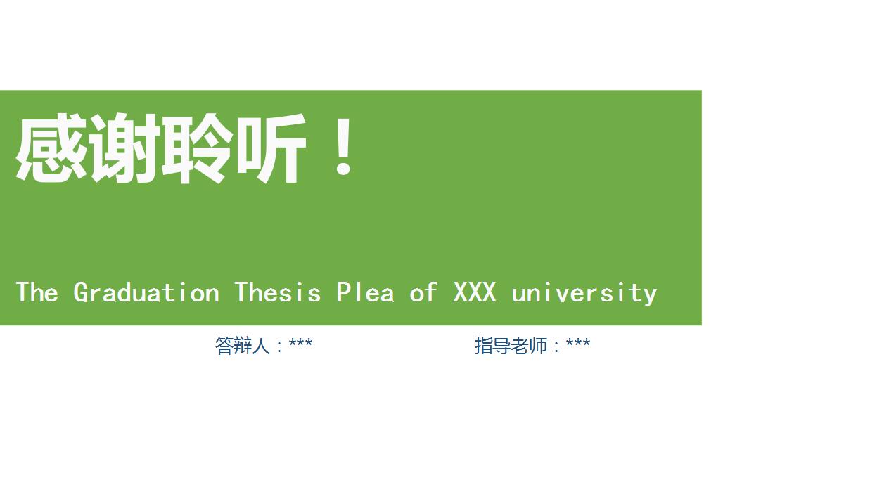 清新绿色论文答辩ppt模板