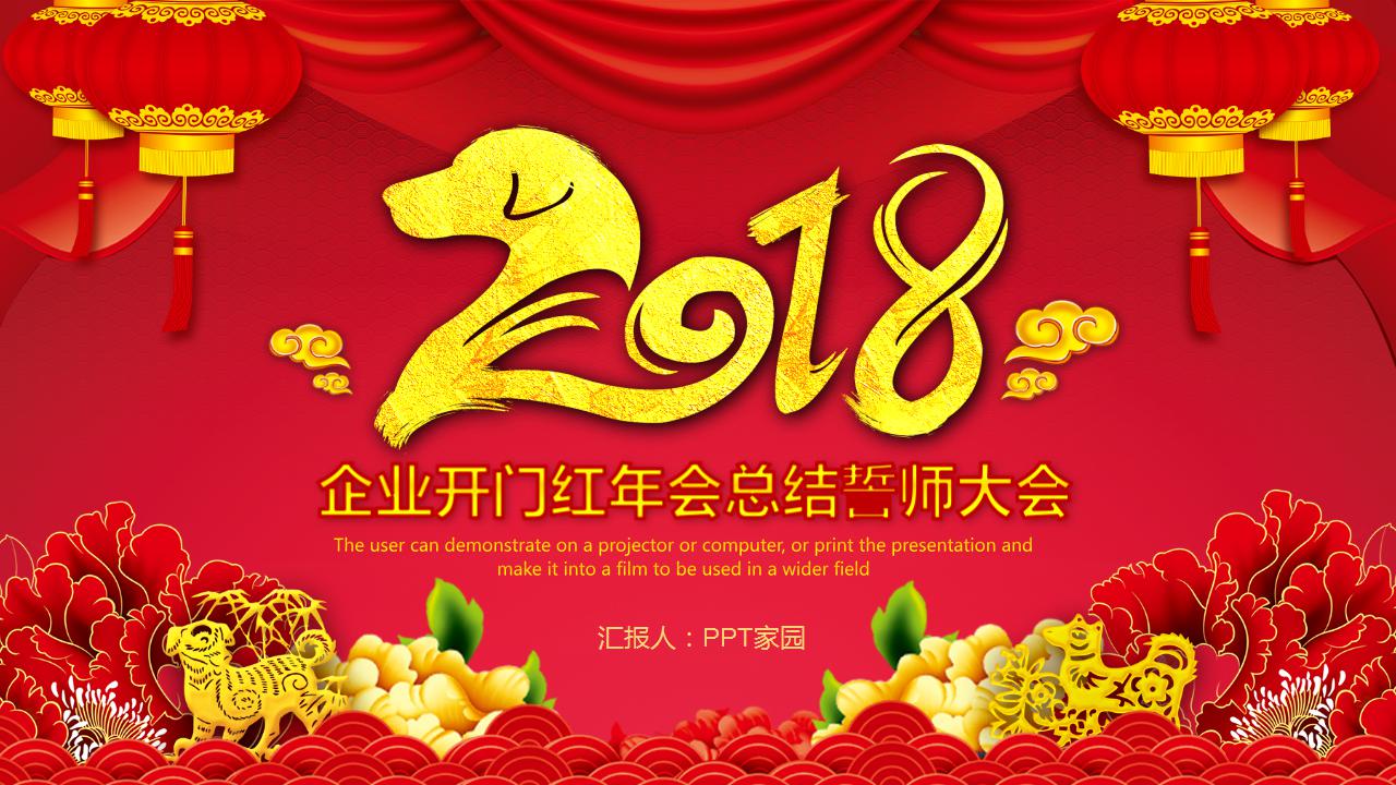 2018年开门红ppt模板