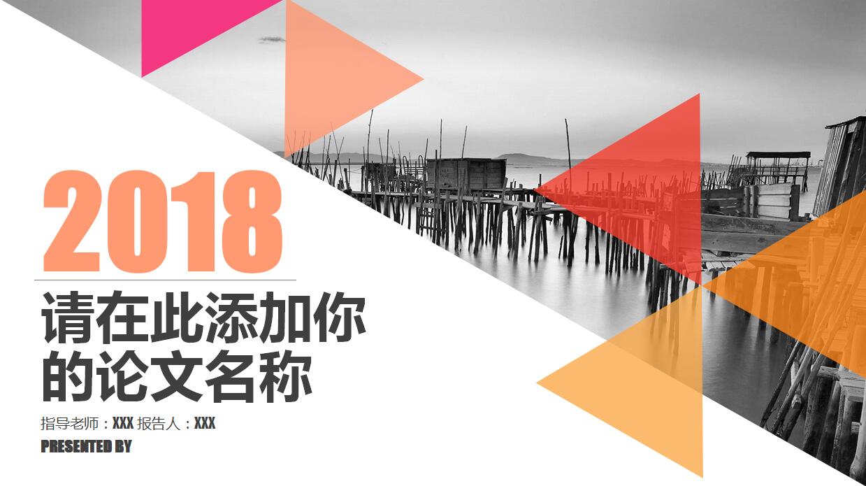 时尚简洁论文答辩ppt模板