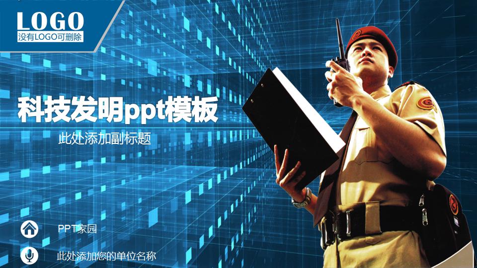 科技发明ppt模板