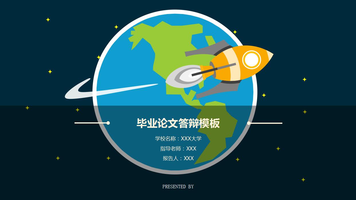 卡通星空毕业论文答辩ppt模板