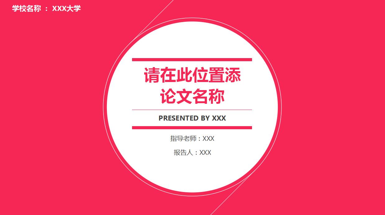 红色大气论文答辩ppt模板