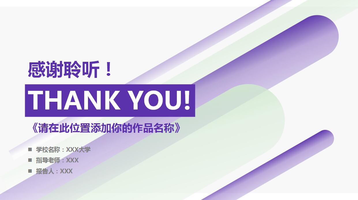 紫色时尚毕业设计答辩ppt模板