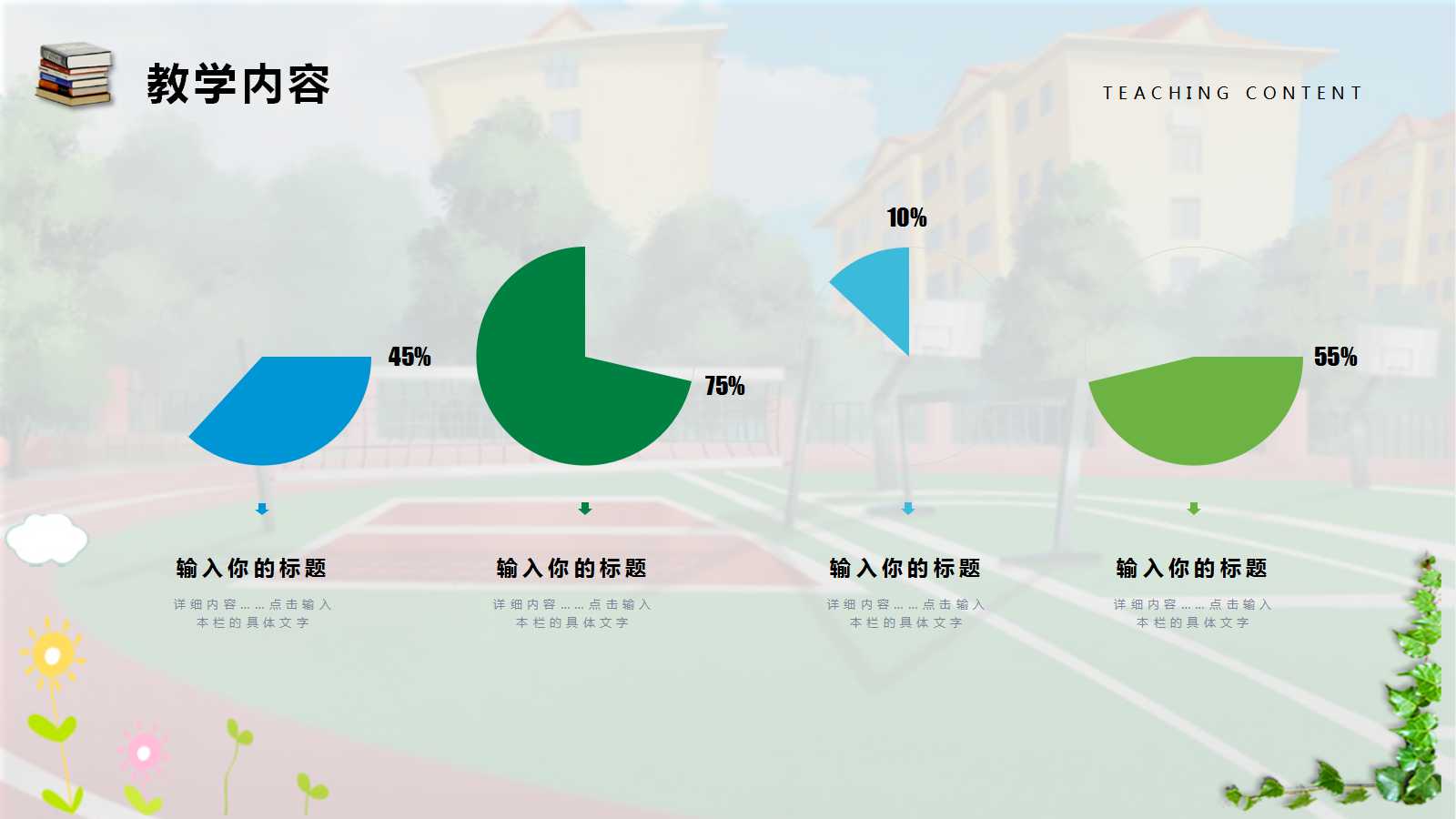 创意学校黑板风教师说课ppt模板