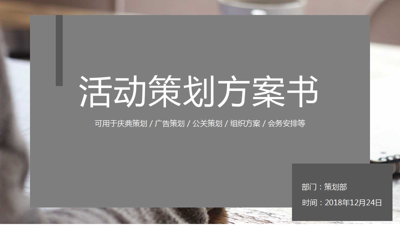 简洁创意活动策划ppt模板