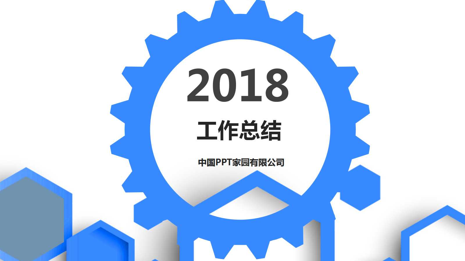 创意简洁齿轮工作总结ppt模板
