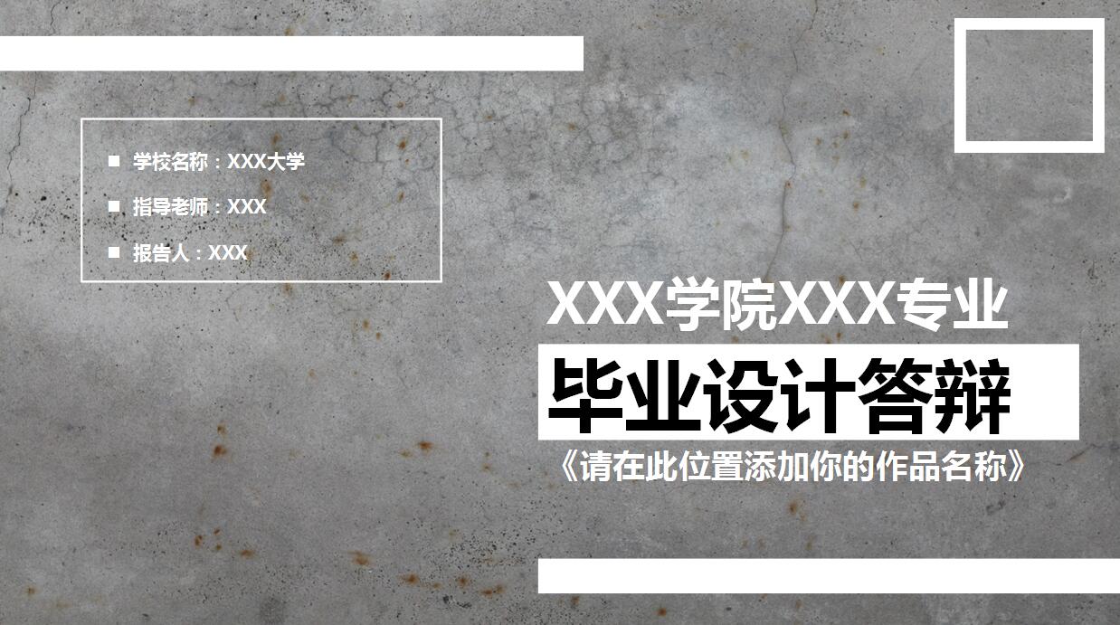 时尚简约毕业设计ppt模板