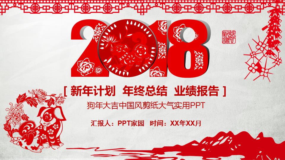 2018新年计划ppt模板