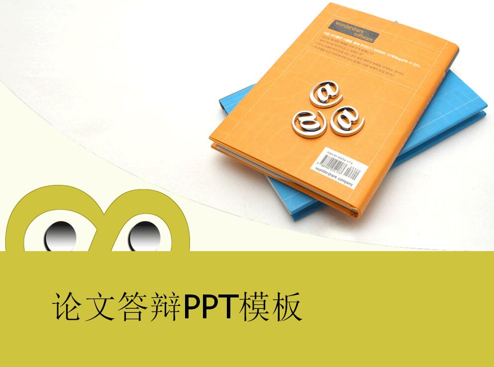 简约创意论文答辩ppt模板