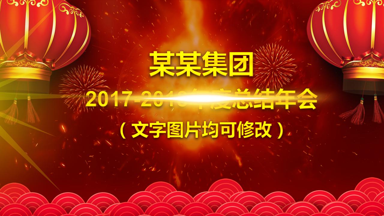新年开门红ppt模板