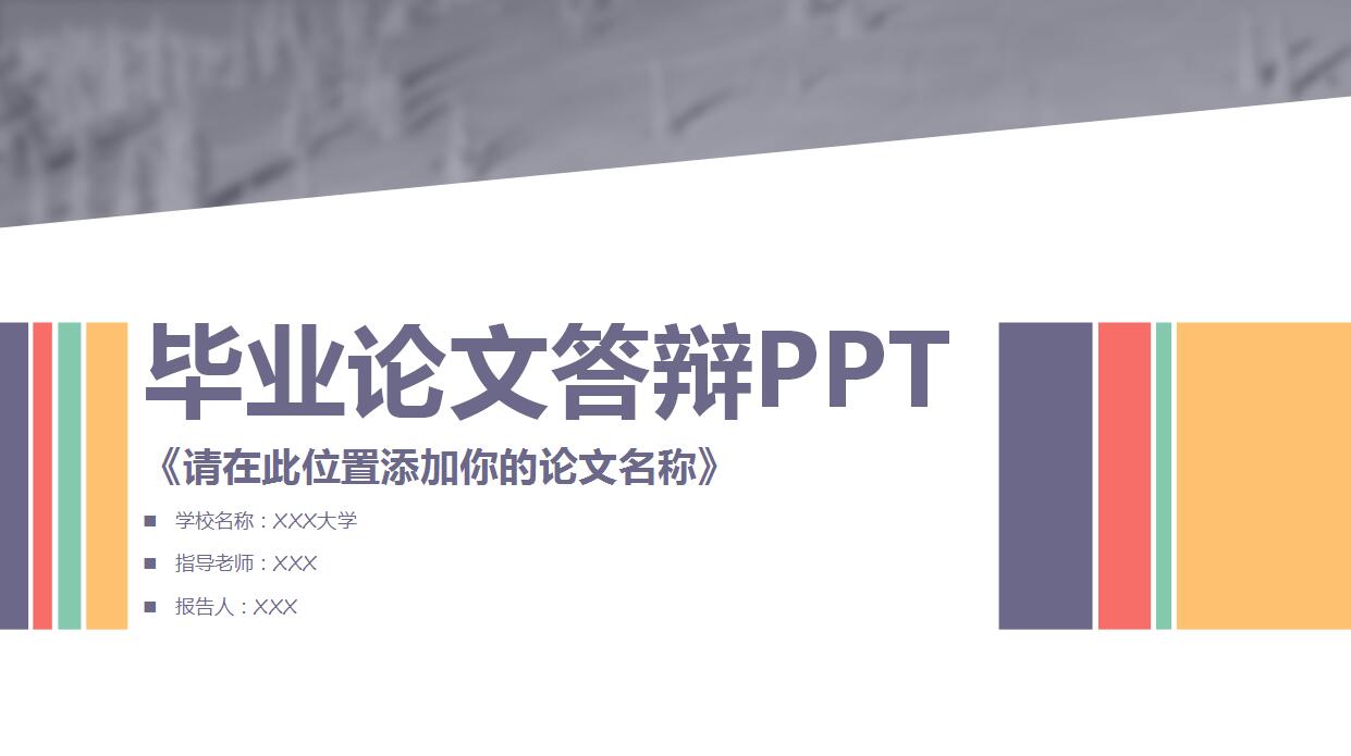 简约唯美毕业论文答辩ppt模板
