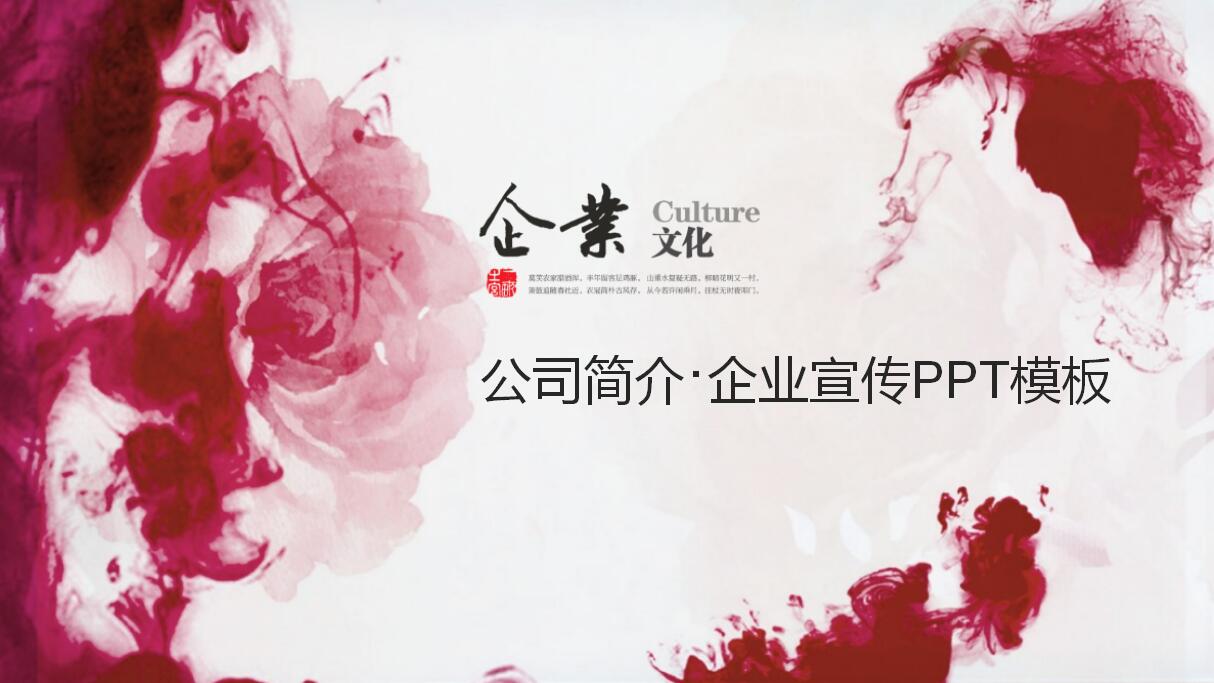 简约柔美公司企业文化ppt模板