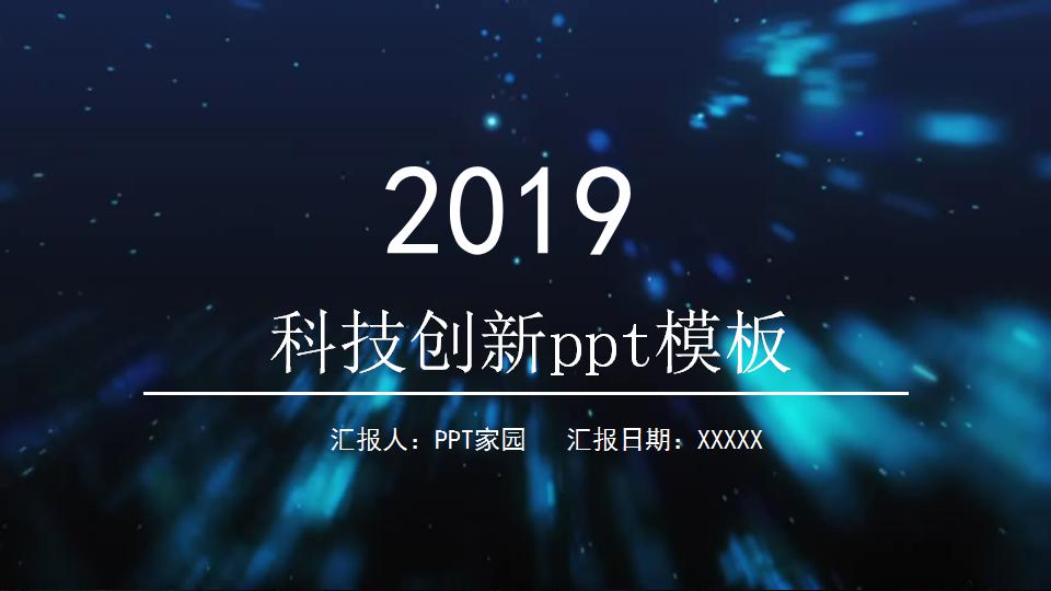 科技创新ppt模板