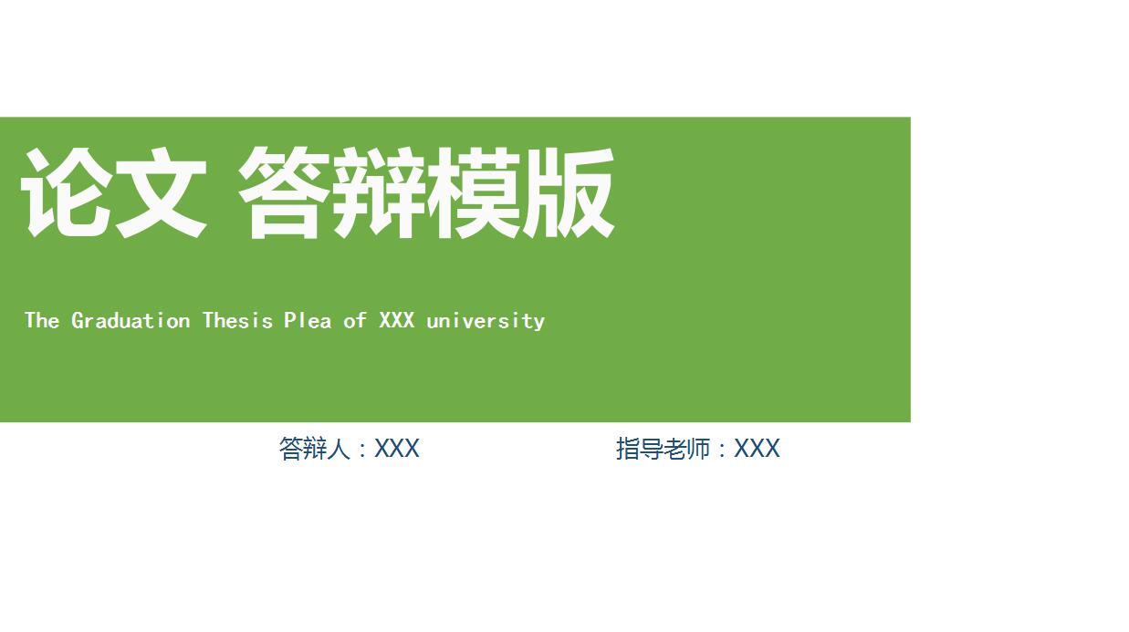 清新绿色论文答辩ppt模板