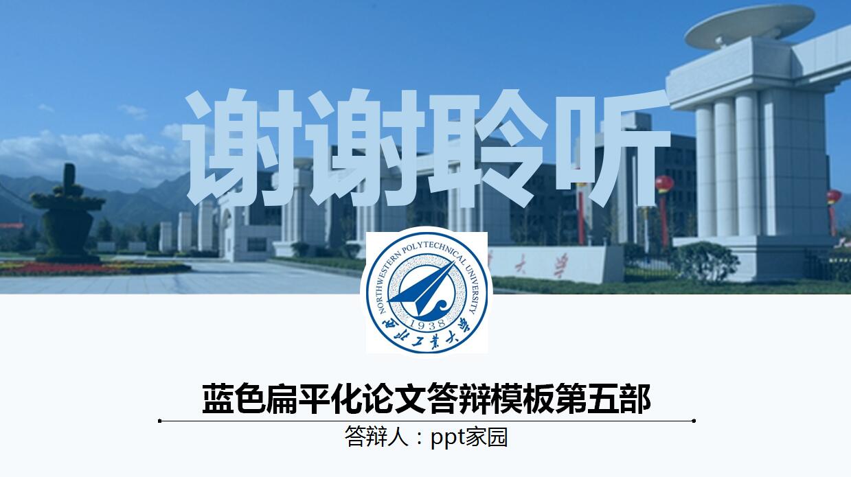 蓝色扁平化论文答辩ppt模板