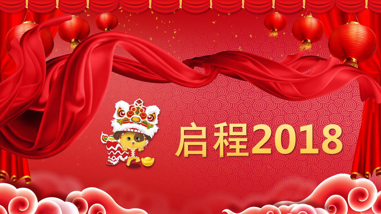 2018新年ppt模板
