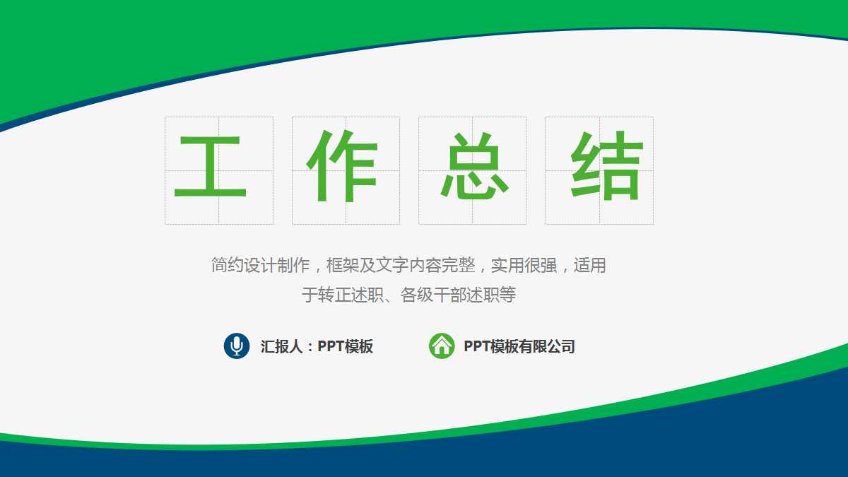创意绿色商务风工作总结ppt模板