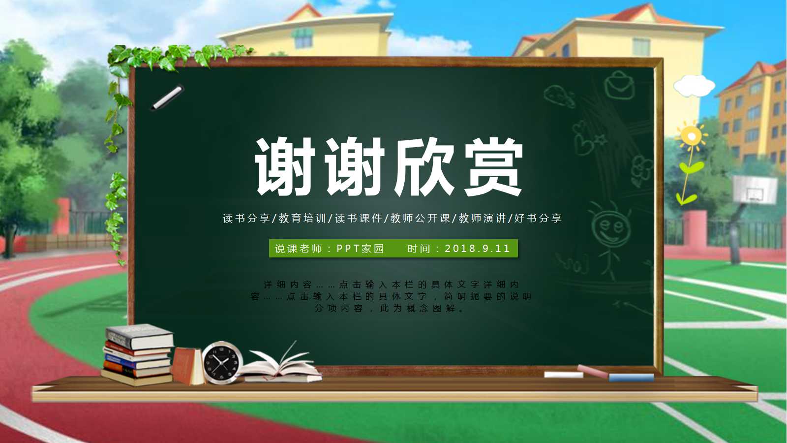 创意学校黑板风教师说课ppt模板