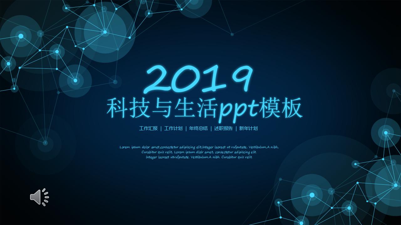 科技与生活ppt模板_大气唯美