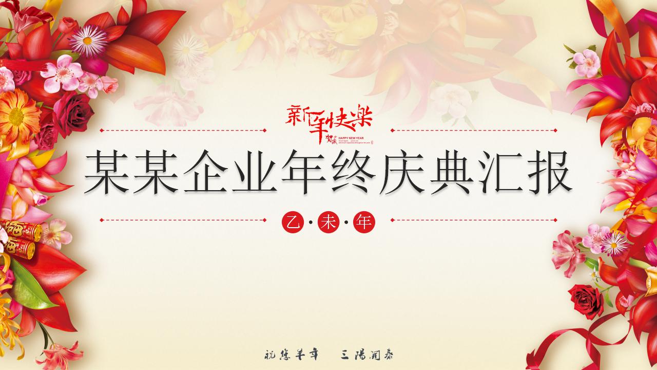 精美简洁年会ppt模板