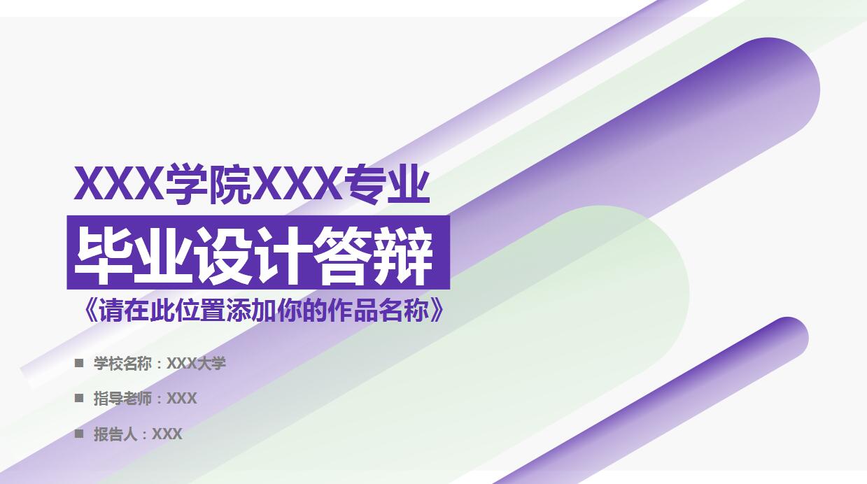 紫色时尚毕业设计答辩ppt模板