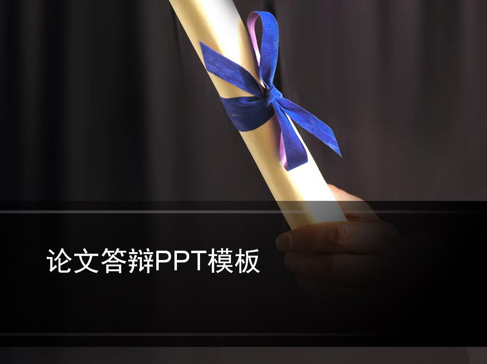 经典时尚毕业论文ppt模板
