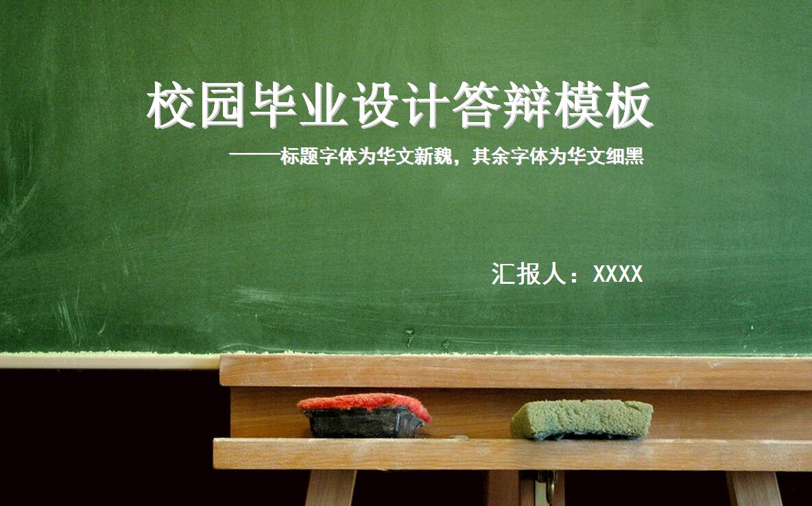 简约黑板风毕业设计答辩ppt模板