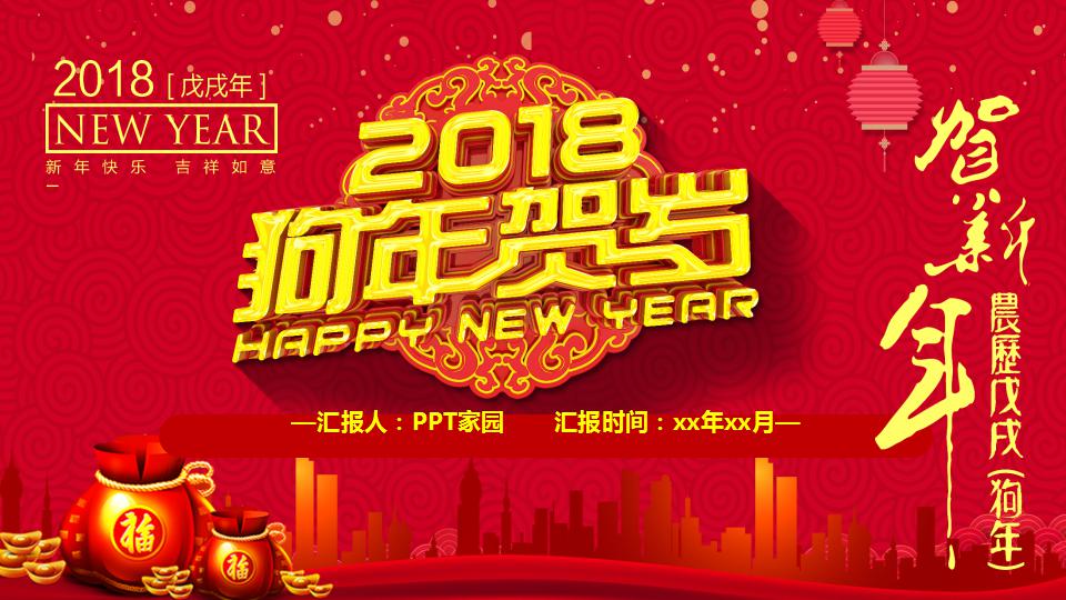 大气喜庆新年ppt模板