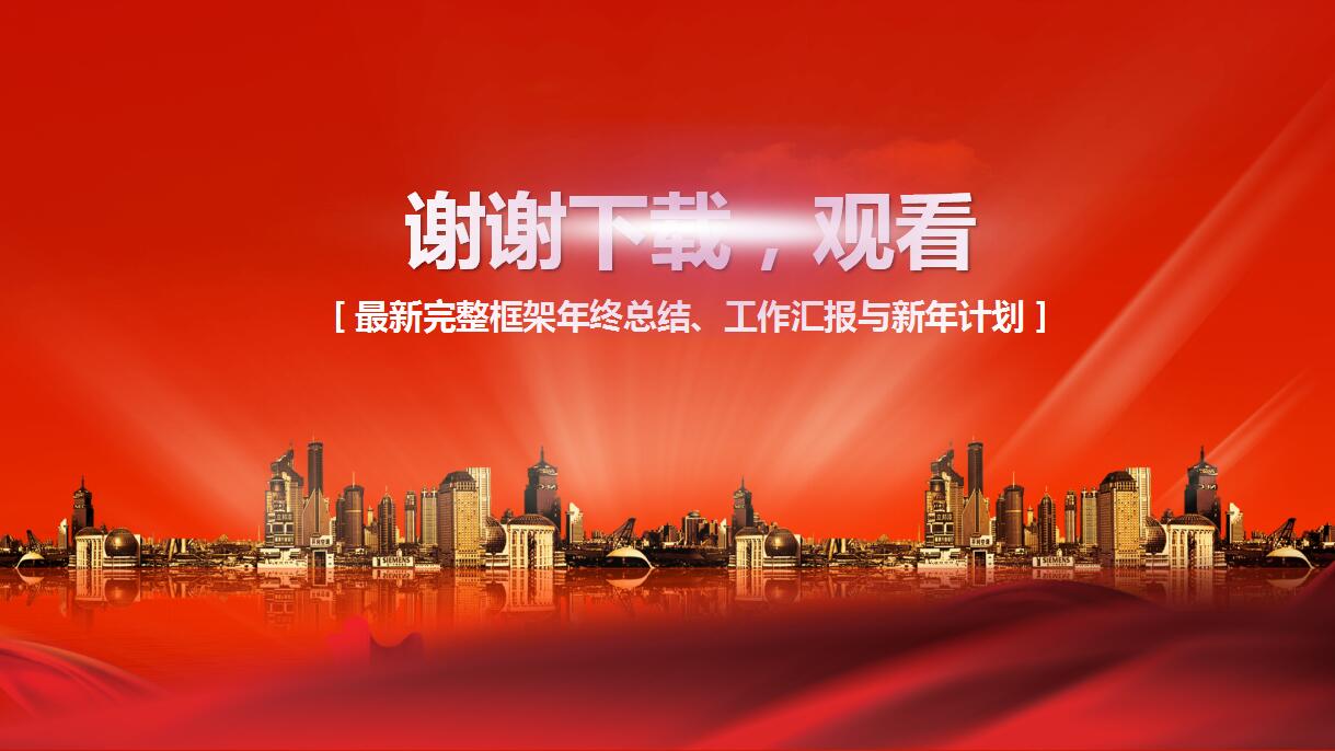 红色扁平化部门年终总结ppt模板