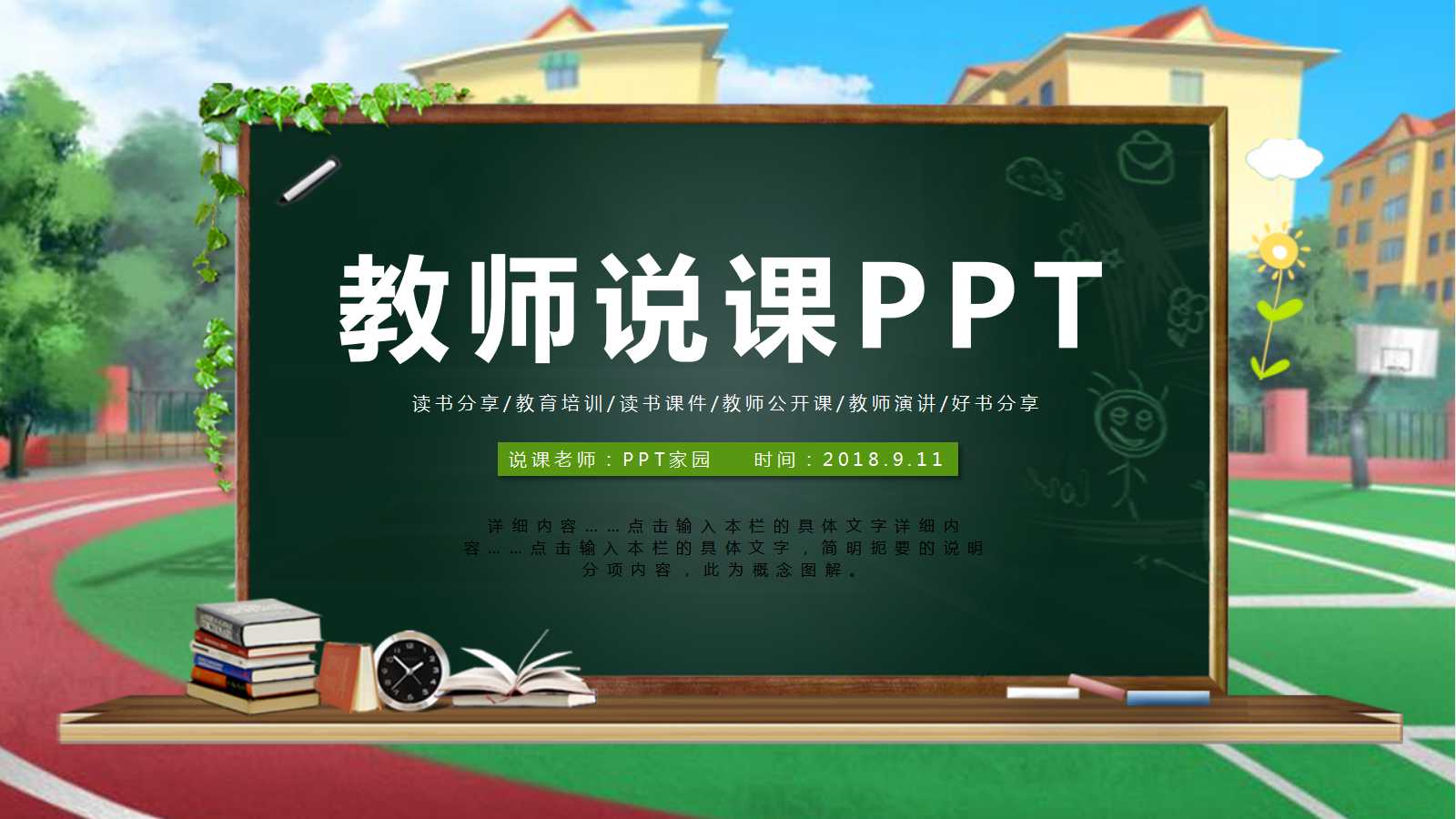 创意学校黑板风教师说课ppt模板