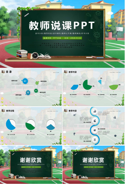 创意学校黑板风教师说课ppt模板