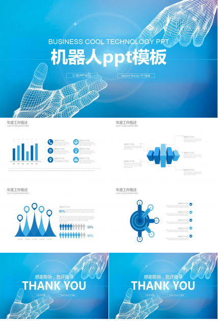 机器人ppt模板_蓝色简洁
