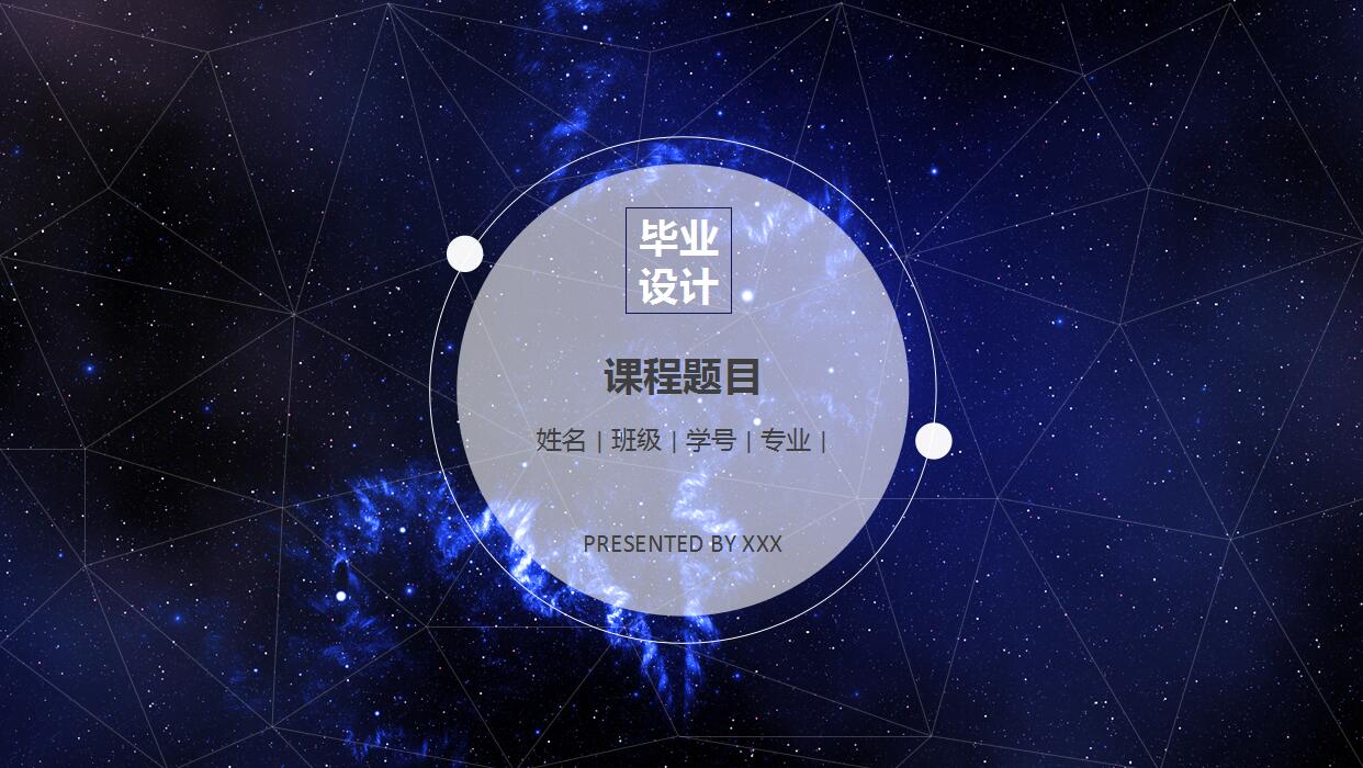 蓝色星空毕业设计ppt模板