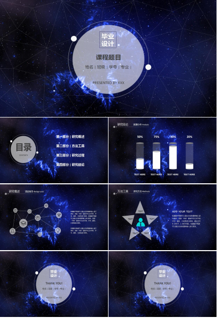 蓝色星空毕业设计ppt模板
